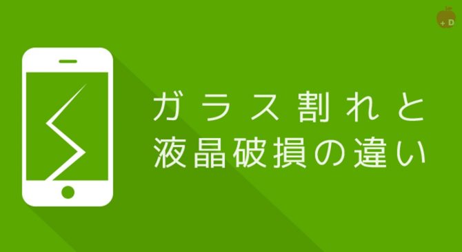 ガラス割れ」と「液晶破損」の違い | iPhone修理 名古屋｜24時間営業 アイフォン修理 Dapple 名古屋 栄｜大須